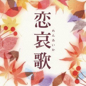 【CD】恋哀歌-れんあいか-