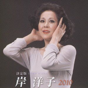【CD】決定版 岸洋子