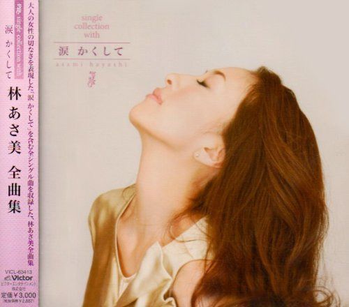 【CD】林あさ美全曲集~single collection with 涙 かくして~
