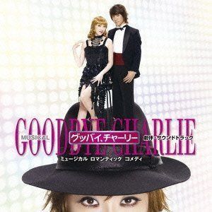 【CD】ミュージカル「グッバイ、チャーリー」劇伴