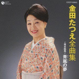 【CD】金田たつえ全曲集 ~坂本龍馬~青嵐の夢