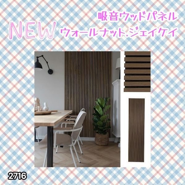 #2716 吸音 パネル ボード ブラウン Walnut.JK 吸音材 壁 80×30cm 6枚入 木製 DIY 騒音対策 インテリア 施工面積 1.44平方メートル ※一部地域離島別途配送料有 8,733円