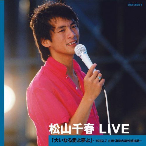【CD】松山千春 LIVE 「大いなる愛よ夢よ」~1982.7 札幌・真駒内屋外競技場~