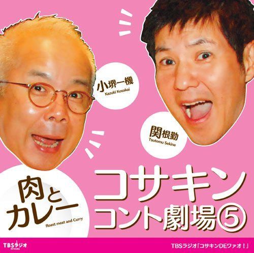 【CD】コサキンコント劇場(5) 肉とカレー