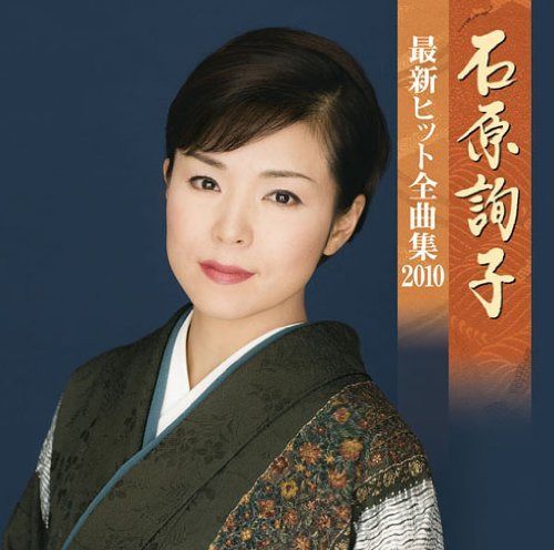 【CD】石原詢子 最新ヒット全曲集2010