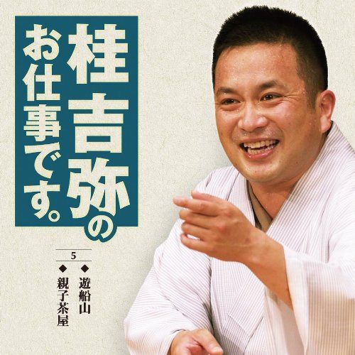 【CD】桂吉弥のお仕事です(5)