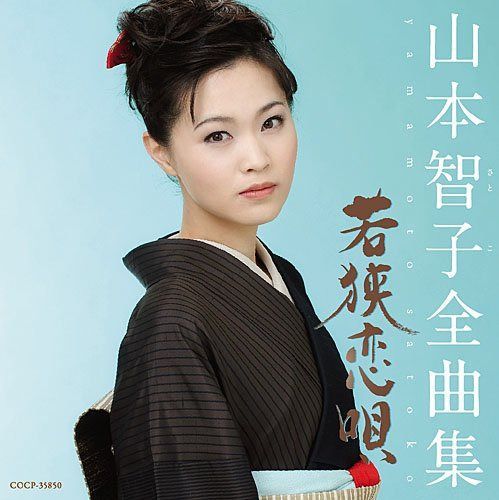 【CD】山本智子全曲集 若狭恋唄