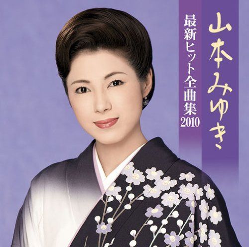 【CD】山本みゆき 最新ヒット全曲集2010