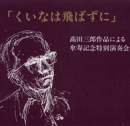 【CD】くいなは飛ばずに - 高田三郎作品による傘寿記念特別演奏会 [コーラスライブラリー]