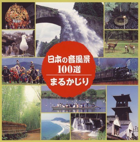 【CD】日本の音風景100選まるかじり