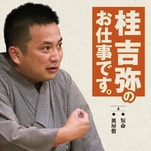 【CD】桂吉弥のお仕事です 4