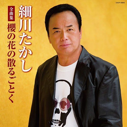 【CD】細川たかし全曲集 櫻の花の散るごとく