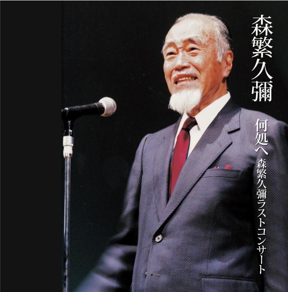【CD】何処へ 森繁久彌ラストコンサート