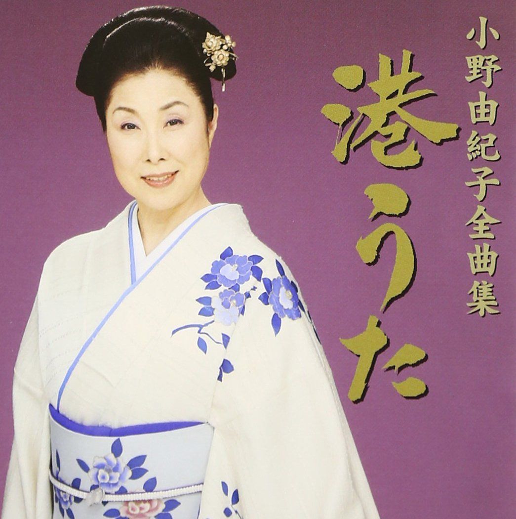 【CD】小野由紀子全曲集~港うた~