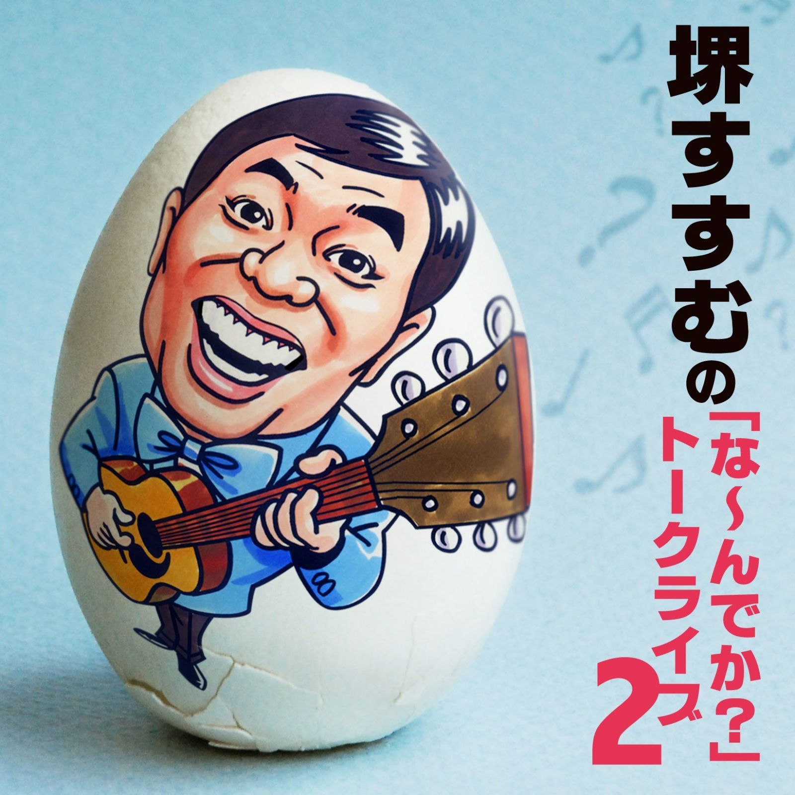 【CD】堺すすむの「な～んでか」トークライブ