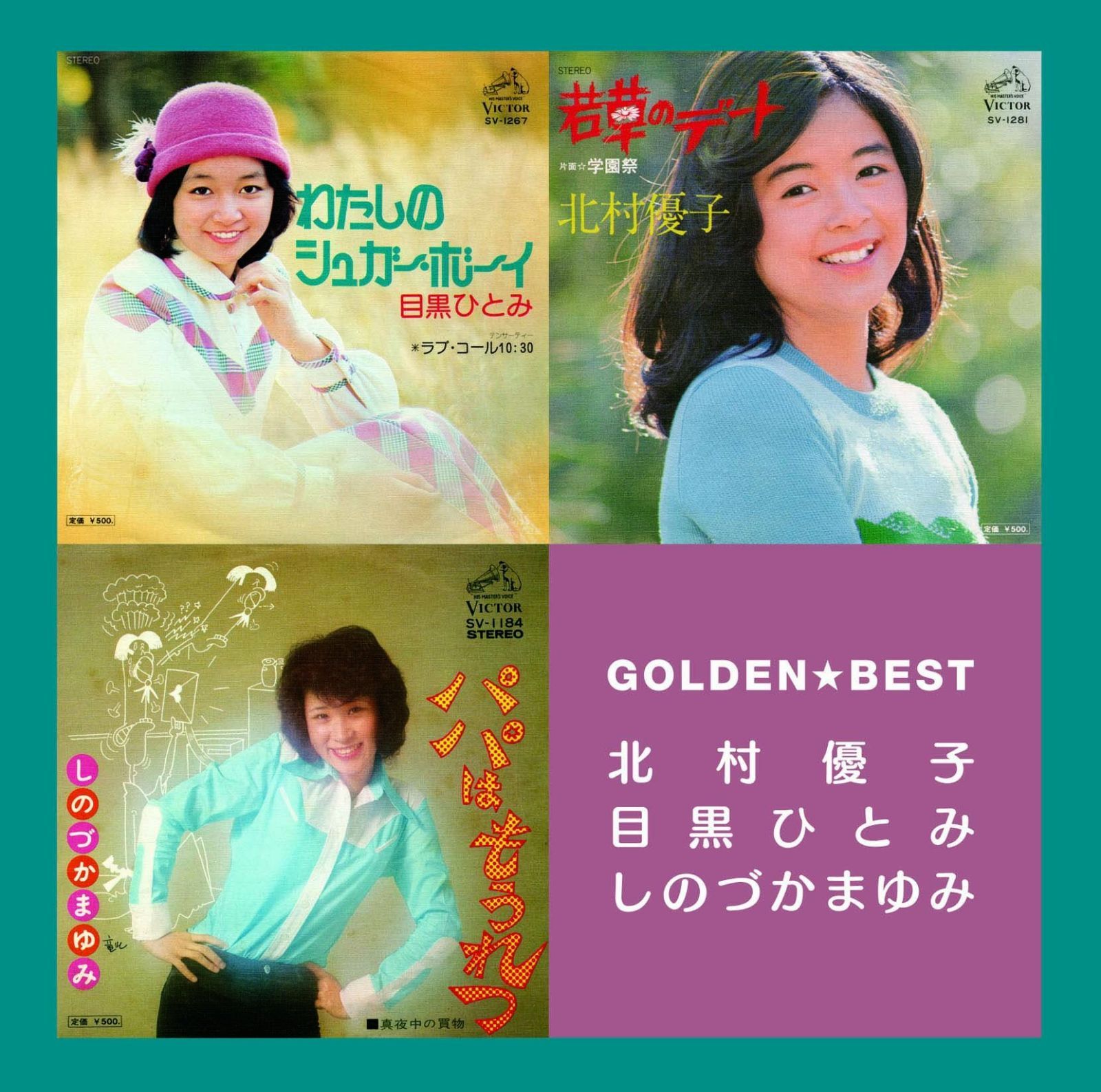 【CD】ゴールデン☆ベスト 北村優子・目黒ひとみ・しのづかまゆみ