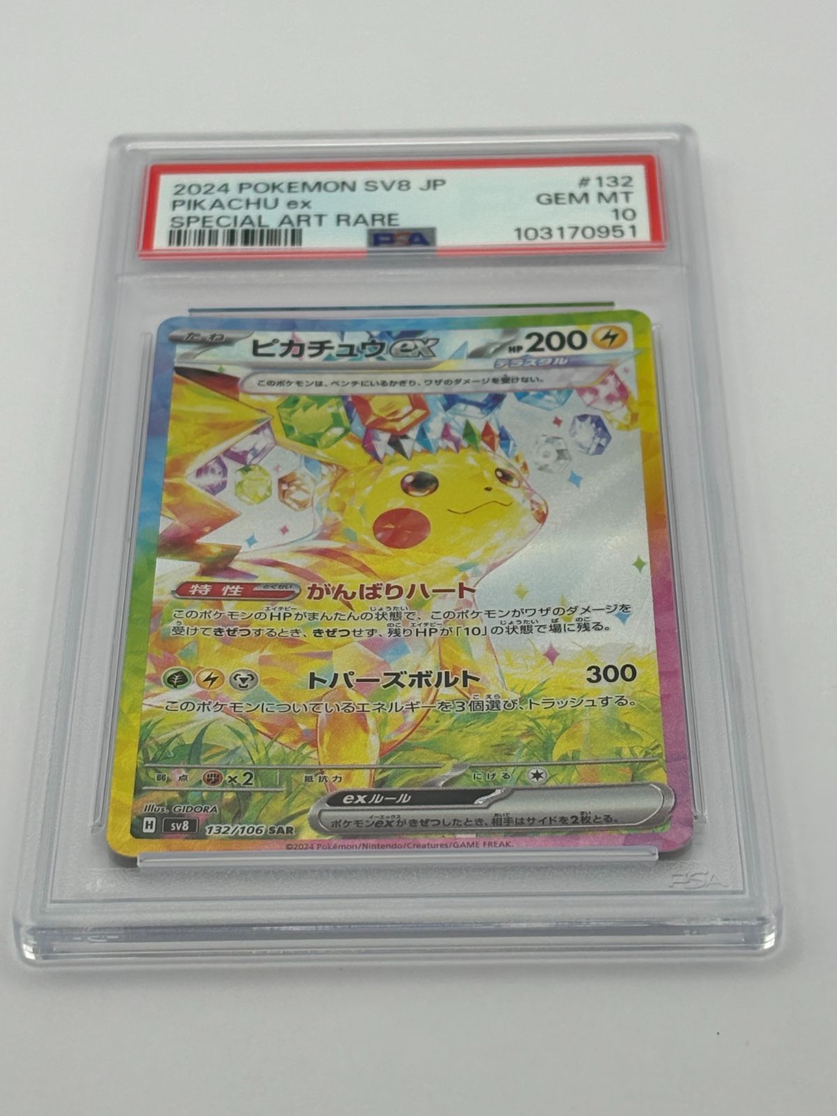 PSA10】ピカチュウex SAR SV8 132/106 ポケモンカード - メルカリ