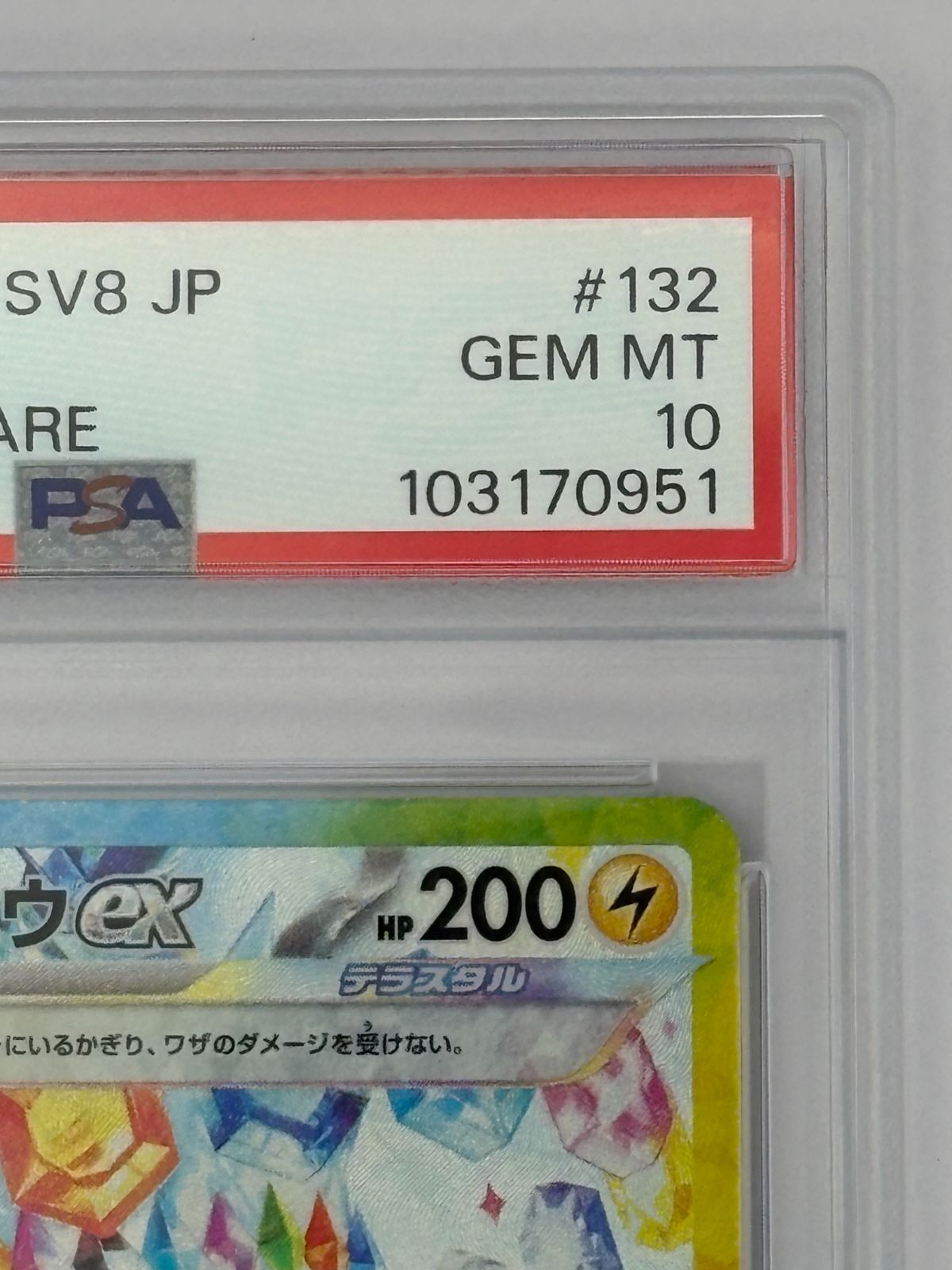 PSA10】ピカチュウex SAR SV8 132/106 ポケモンカード - メルカリ
