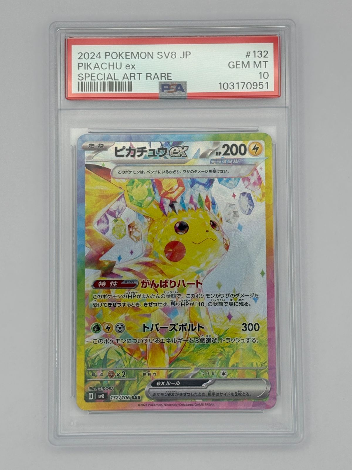 PSA10】ピカチュウex SAR SV8 132/106 ポケモンカード - メルカリ