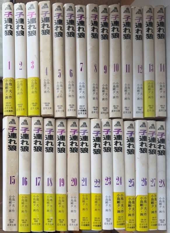 ※全巻セット　子連れ狼 文庫版　作　小池一夫　画　小島剛夕