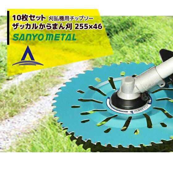 最大100%ポイントバック 確率2分の1！条件達成でチャンス最大5倍！要エントリー！三陽金属 草刈り機 １０枚セット　ザッカルからまん刈　刈払機用チップソー　255mm×46p