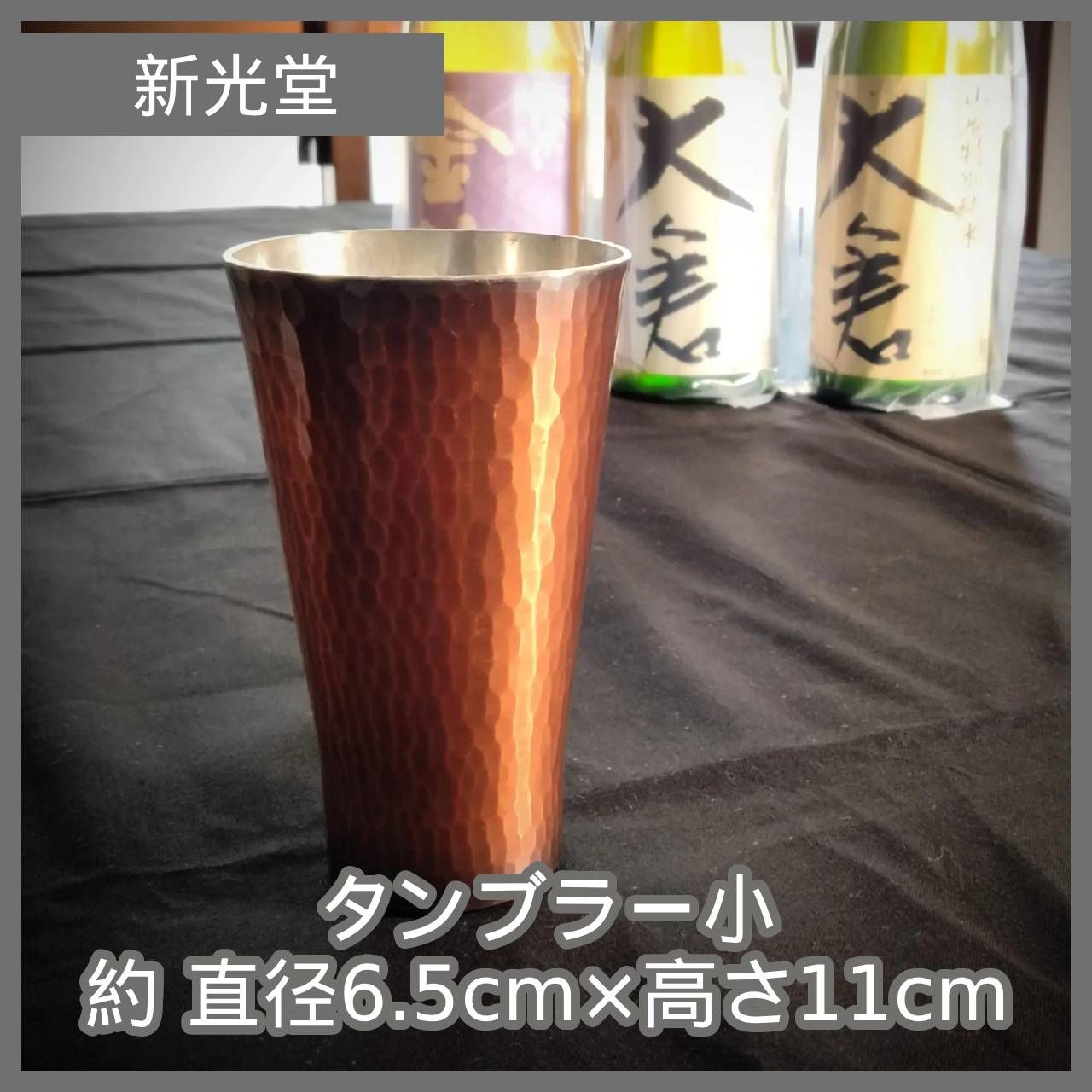 N-7156] 新光堂・タンブラー小 (サイズ: 約 直径6.5cm×高さ11cm 