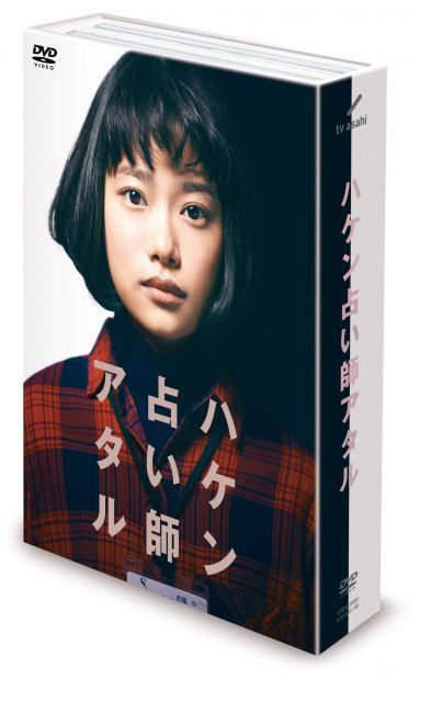 【中古-非常に良い】ハケン占い師アタル DVD-BOX (オリジナルブロマイド 付)