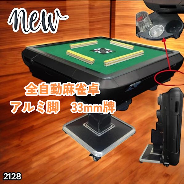 #2128 全自動 麻雀 雀卓 テーブル 台 アルミ製脚 牌サイズ 33 ミリ mm マットブラック 日本仕様 高品質 麻雀牌使用 ドリンクホルダー 豊富な付属品 ※一部地域離島別途配送料有