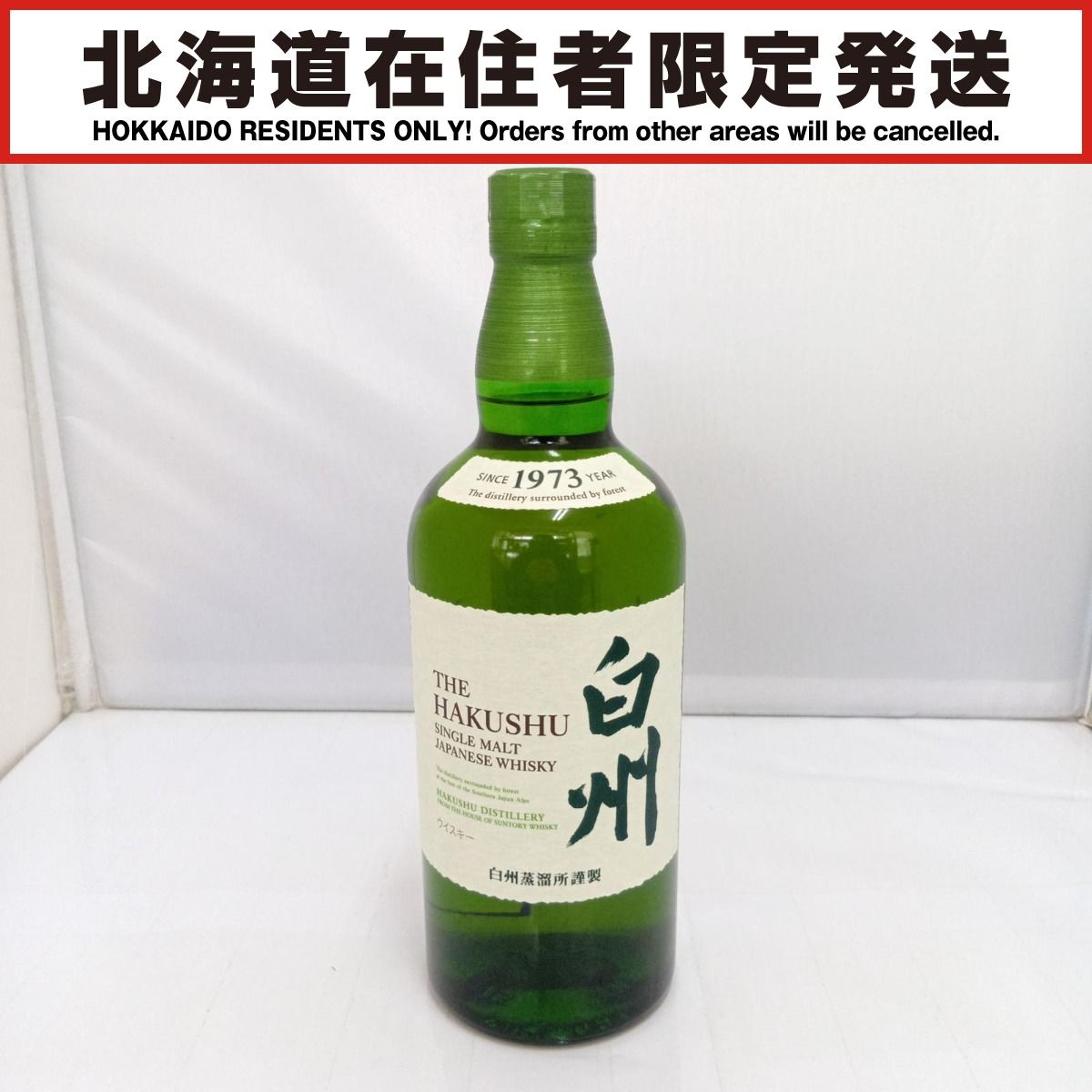 限定】サントリー白州 1973年 未開栓 700ml - メルカリ