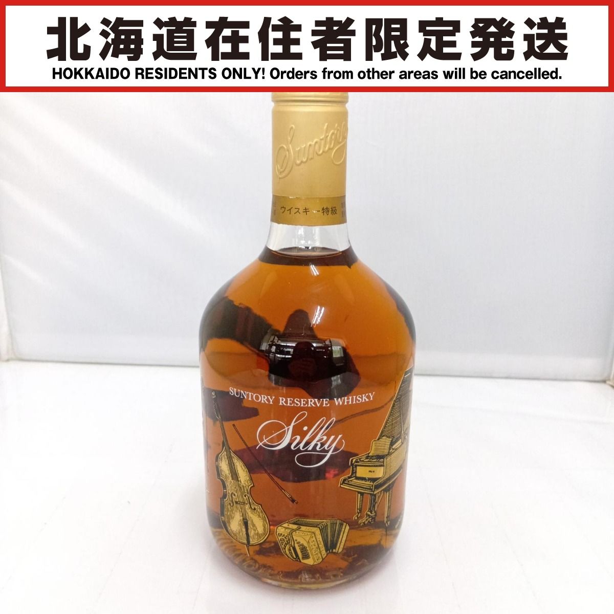 【北海道内限定発送】SUNTORY サントリー リザーブウイスキーシルキー 未開栓