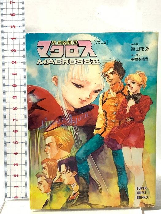 超時空要塞マクロス2 VOL.5 小学館 富田 祐弘