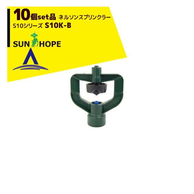 最大100%ポイントバック 確率2分の1！条件達成でチャンス最大5倍！要エントリー！サンホープ｜SUNHOPE ＜10個セット品＞ネルソンスプリンクラー S10シリーズ S10K-B