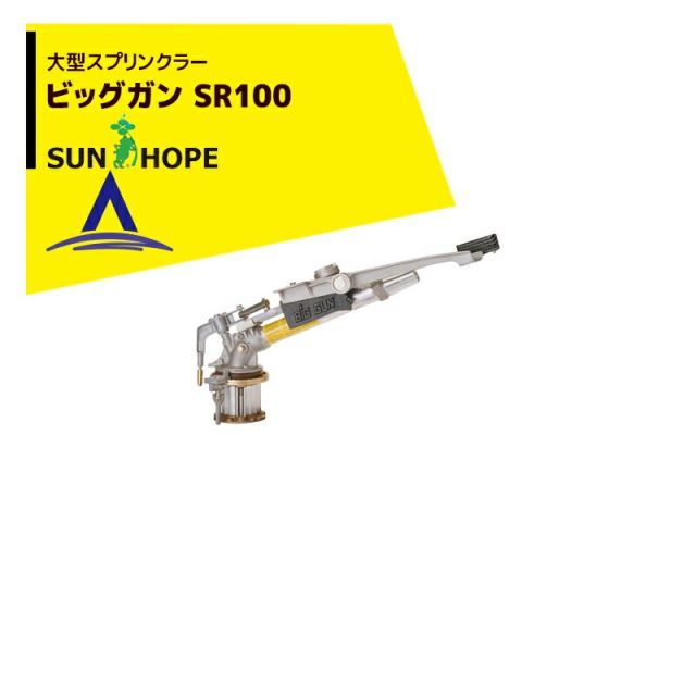 最大100%ポイントバック 確率2分の1!条件達成でチャンス最大5倍!要エントリー!サンホープ SUNHOPE 大型スプリンクラー ビッグガン SR100 散水直径67.0~84.9m