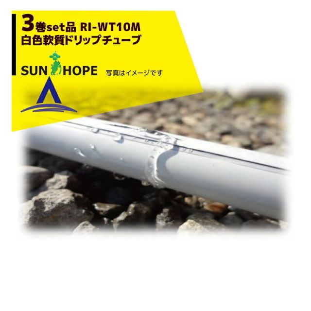 最大100%ポイントバック 確率2分の1！条件達成でチャンス最大5倍！要エントリー！サンホープ｜SUNHOPE ＜3巻セット品＞白色 軟質ドリップチューブ RI-WT10M 点滴ピッチ10cm/長さ1,150m巻き 養液栽培に最適