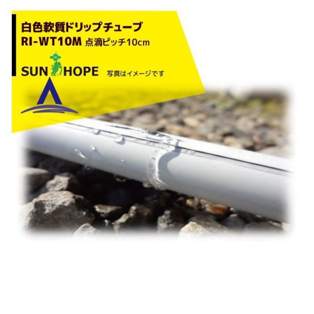 最大100%ポイントバック 確率2分の1！条件達成でチャンス最大5倍！要エントリー！サンホープ SUNHOPE 白色 軟質ドリップチューブ RI-WT10M 点滴ピッチ10cm/長さ1,150m巻き 養液栽培に最適