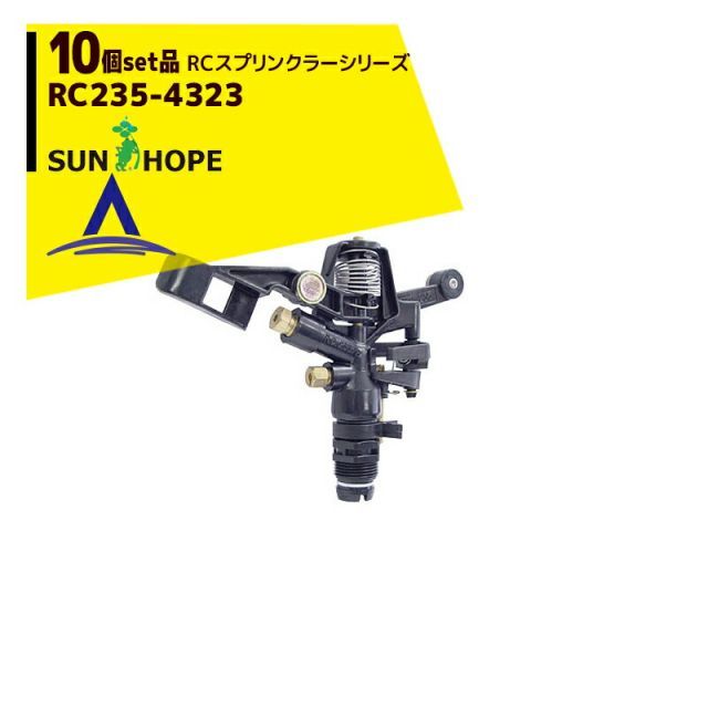 最大100%ポイントバック 確率2分の1!条件達成でチャンス最大5倍!要エントリー!サンホープ|SUNHOPE <10個セット品>RCスプリンクラー RC235-4323