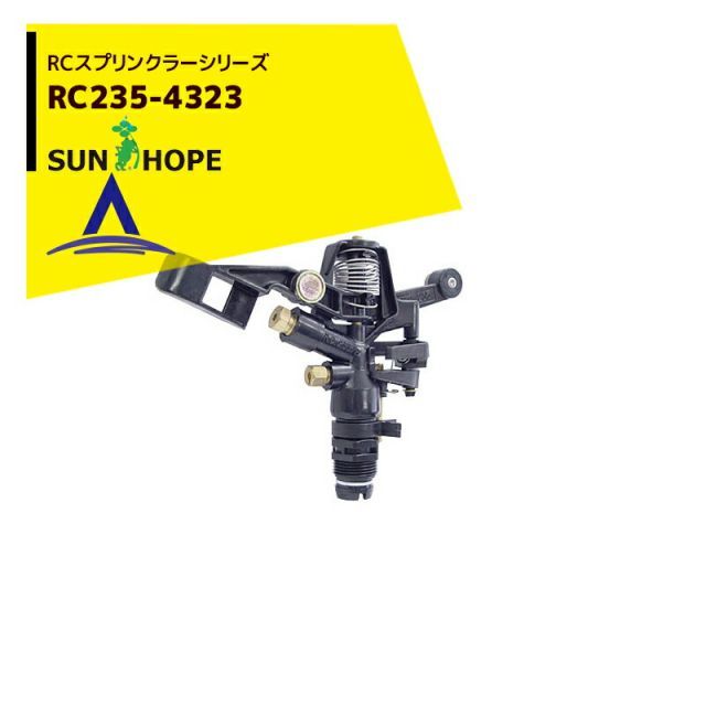 最大100%ポイントバック 確率2分の1！条件達成でチャンス最大5倍！要エントリー！サンホープ SUNHOPE RCスプリンクラー RC235-4323