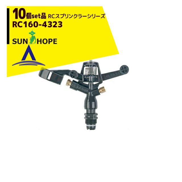 最大100%ポイントバック 確率2分の1!条件達成でチャンス最大5倍!要エントリー!サンホープ|SUNHOPE <10個セット品>RCスプリンクラー RC160-4323
