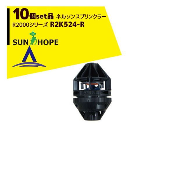 最大100%ポイントバック 確率2分の1!条件達成でチャンス最大5倍!要エントリー!サンホープ|SUNHOPE <10個セット品>ネルソンスプリンクラー R2000シリーズ R2K524-R