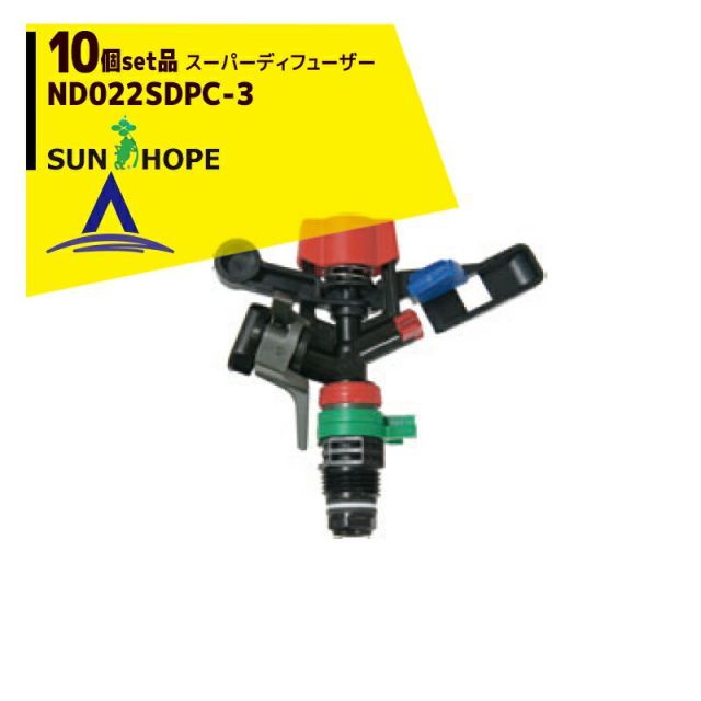 最大100%ポイントバック 確率2分の1！条件達成でチャンス最大5倍！要エントリー！サンホープ｜SUNHOPE ＜10個セット品＞スプリンクラー スーパーディフューザー ND022SDPC-3 ロングソケット付