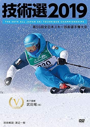 【中古-非常に良い】技術選2019 第56回全日本スキー技術選手権大会 [DVD]