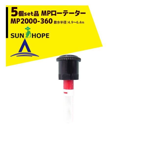 最大100%ポイントバック 確率2分の1!条件達成でチャンス最大5倍!要エントリー!サンホープ|SUNHOPE <5個セット品>MPローテーター スプリンクラー MP2000-360 散水半径:4.9~6.4m