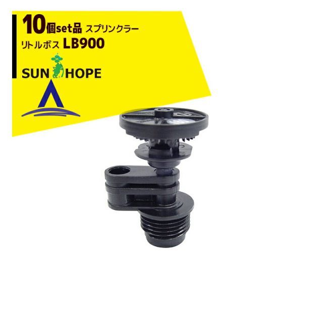 最大100%ポイントバック 確率2分の1!条件達成でチャンス最大5倍!要エントリー!サンホープ|SUNHOPE <10個セット品>スプリンクラー リトルボス LB900