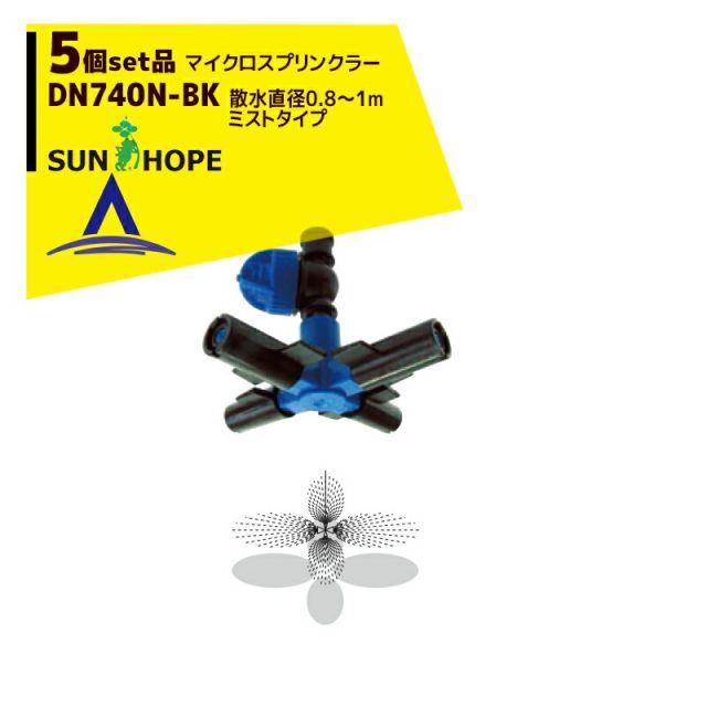 最大100%ポイントバック 確率2分の1!条件達成でチャンス最大5倍!要エントリー!サンホープ|SUNHOPE <5個セット品>マイクロスプリンクラー DN740N-BK ミストタイプ 散水直径:0.8~1.0m