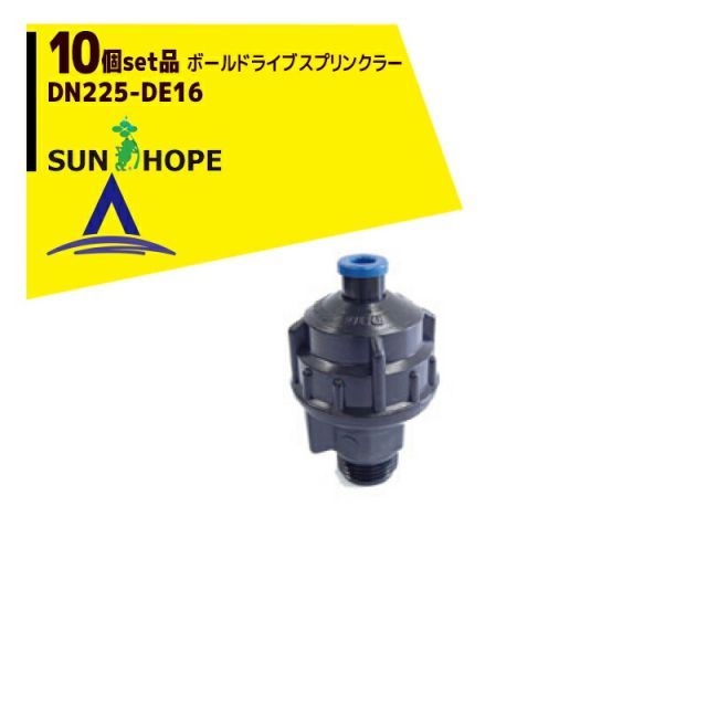 最大100%ポイントバック 確率2分の1!条件達成でチャンス最大5倍!要エントリー!サンホープ|SUNHOPE <10個セット品>ボールドライブスプリンクラー DN225-DE16