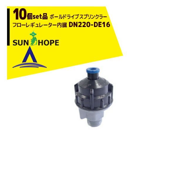 最大100%ポイントバック 確率2分の1!条件達成でチャンス最大5倍!要エントリー!サンホープ|SUNHOPE <10個セット品>ボールドライブスプリンクラー DN220-DE16 フローレギュレーター内臓