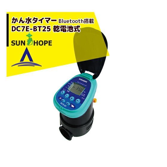 最大100%ポイントバック 確率2分の1！条件達成でチャンス最大5倍！要エントリー！サンホープ SUNHOPE 電池式かん水タイマー DC7E-BT25 Bluetooth対応 接続口径25mm