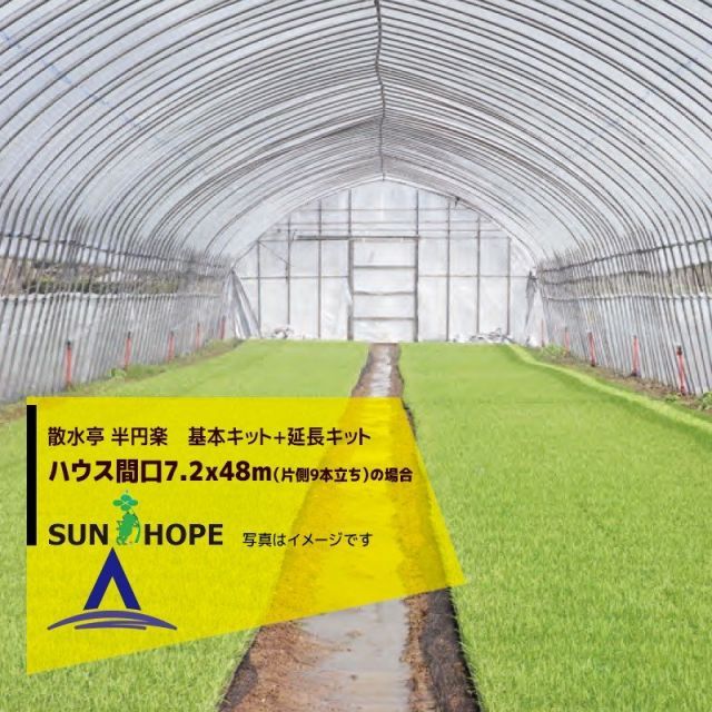 最大100%ポイントバック 確率2分の1！条件達成でチャンス最大5倍！要エントリー！サンホープ SUNHOPE 散水亭 半円楽　ハウス間口7.2mx48m（片側９本立ち）仕様 No.6786