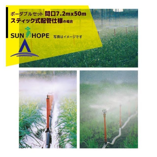 最大100%ポイントバック 確率2分の1！条件達成でチャンス最大5倍！要エントリー！サンホープ SUNHOPE ポータブルセット　間口7.2mx50m・スティック式配管仕様 No.6787