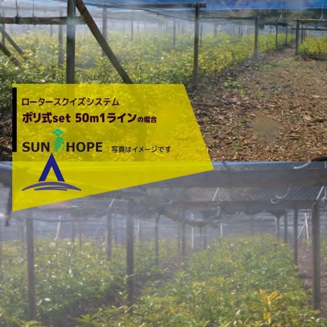 最大100%ポイントバック 確率2分の1!条件達成でチャンス最大5倍!要エントリー!サンホープ SUNHOPE ロータースクイズシステムポリ式セット 50m1ライン仕様 No.6785